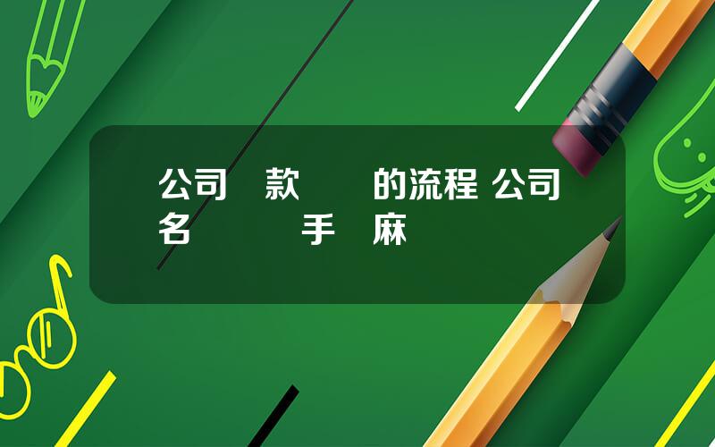公司貸款買車的流程 公司名義買車手續麻煩嗎